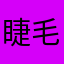 睫毛丰富笑
