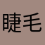 睫毛彎彎_Cyndi
