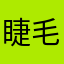 睫毛掉进眼睛