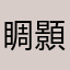 睭顥