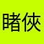 睹俠