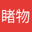睹物思人L520