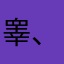 睾、大阴俊