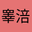 睾涪笥名
