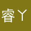 睿ㄚ