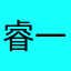 睿一啊