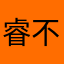 睿不可挡@