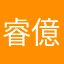 睿億
