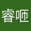 睿咂