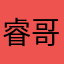 睿哥一笑事情不妙