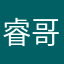 睿哥可以了吧
