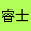 睿士卷zzx