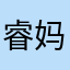 睿妈爱睿宝