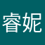 睿妮