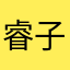 睿子001