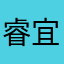 睿宜