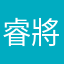 睿將軍