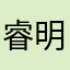睿明路