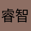 睿智哥说好