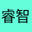 睿智行遠