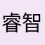 睿智里程