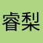 睿梨