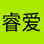 睿爱青