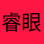 睿眼3