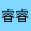 睿睿与硕硕