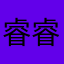 睿睿哥29
