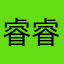 睿睿睿睿睿睿1098