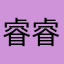 睿睿要努力