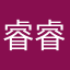 睿睿飛