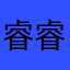 睿睿，妈妈