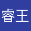 睿睿-王睿是轩辕睿圣