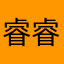 睿睿2023