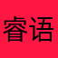 睿语伊