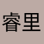 睿里的锋芒