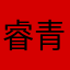 睿青