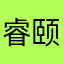 睿颐