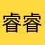 睿...睿