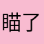 瞄了個咪