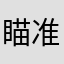 瞄准初学者