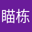 瞄栋冬