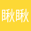 瞅瞅咋啦99