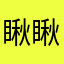 瞅瞅啊123