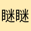 瞇瞇憲