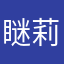 瞇莉