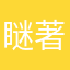 瞇著眼睛游泳的魚