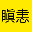 瞋恚